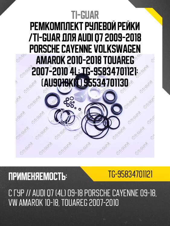 Ремкомплект рулевой рейки /ti-guar для audi q7 2009-2018 porsche cayenne volkswagen amarok 2010-2018 touareg 2007-2010 4l  tg-95834701121  (au9010kit) 95534701130