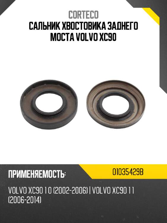 Сальник хвостовика заднего моста volvo xc90 corteco 01035429b