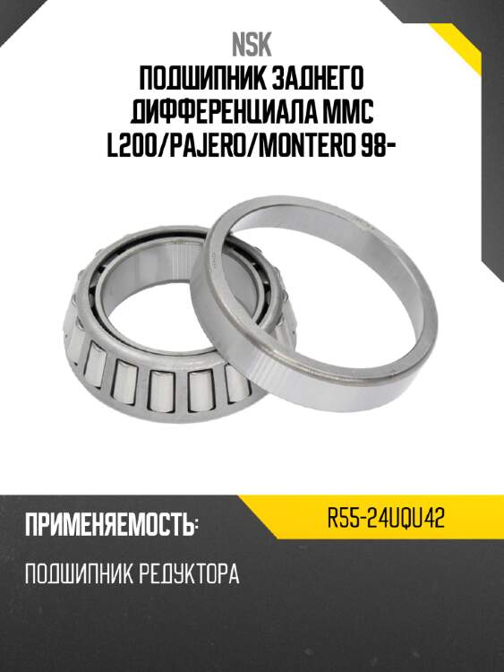 Подшипник заднего дифференциала mmc l200 nsk r55-24uqu42