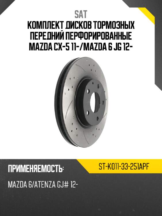 Комплект дисков тормозных передний перфорированные mazda cx-5 11- sat st-k011-33-251apf