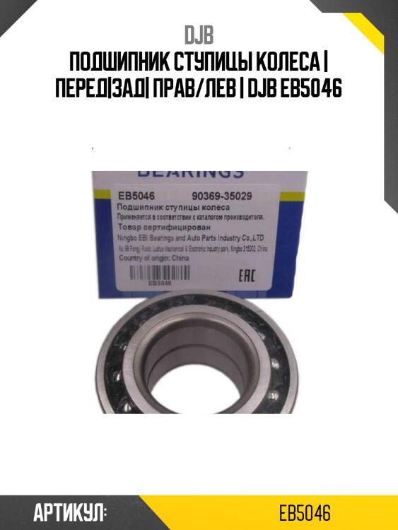 Подшипник ступицы колеса | перед|зад| прав/лев | djb eb5046