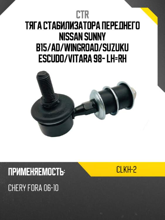 Тяга стабилизатора переднего nissan sunny b15 ctr clkh-2