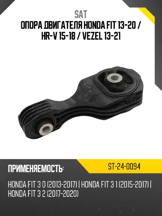 Опора двигателя honda fit 13-20  sat st-24-0094