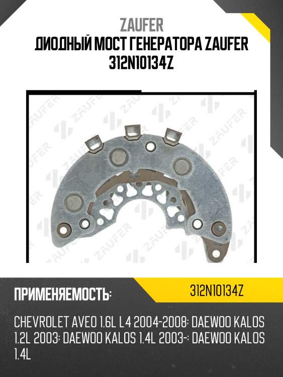 Диодный мост генератора zaufer 312n10134z