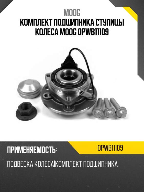 Комплект подшипника ступицы колеса moog opwb11109