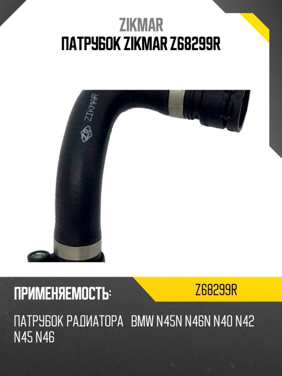 Патрубок zikmar z68299r