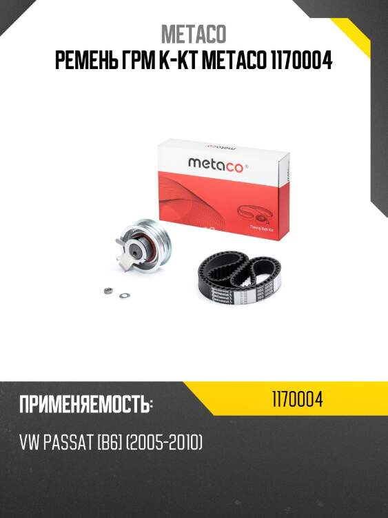 Ремень грм к-кт metaco 1170004