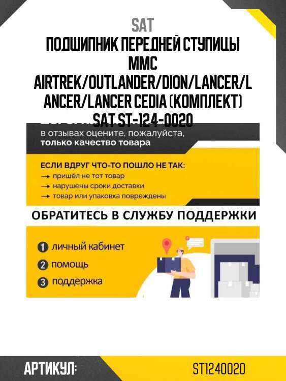 Подшипник передней ступицы mmc airtrek/outlander/dion/lancer/lancer/lancer cedia (комплект) sat st-124-0020