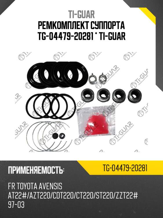 Ремкомплект суппорта tg-04479-20281 * ti-guar