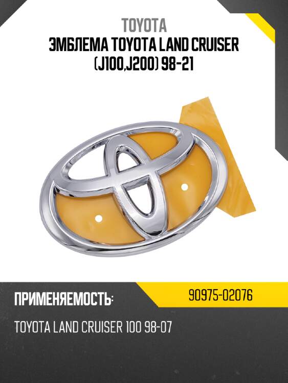 Эмблема toyota land cruiser j100,j200 98-21 toyota 90975-02076