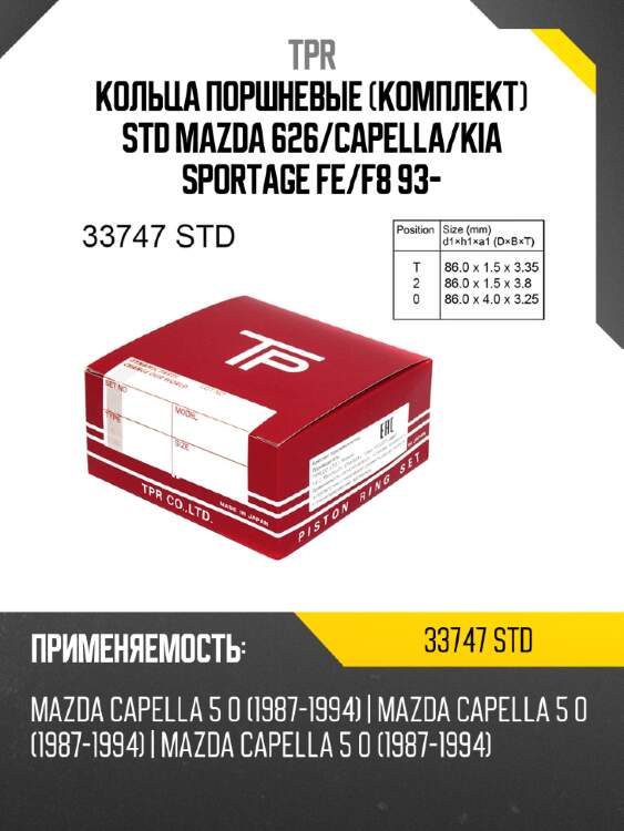 Кольца поршневые комплект std mazda 626 tpr 33747 std