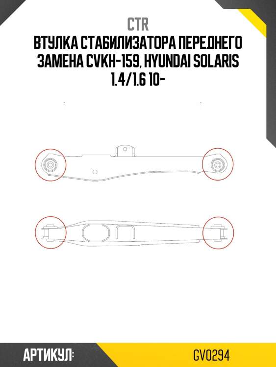 Втулка стабилизатора gv0294 ctr