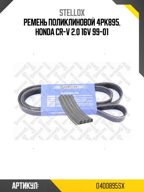 Ремень поликлиновой 4pk895, honda cr-v 2.0 16v 99-01