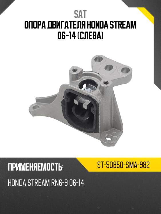 Опора двигателя honda stream 06-14 слева sat st-50850-sma-982