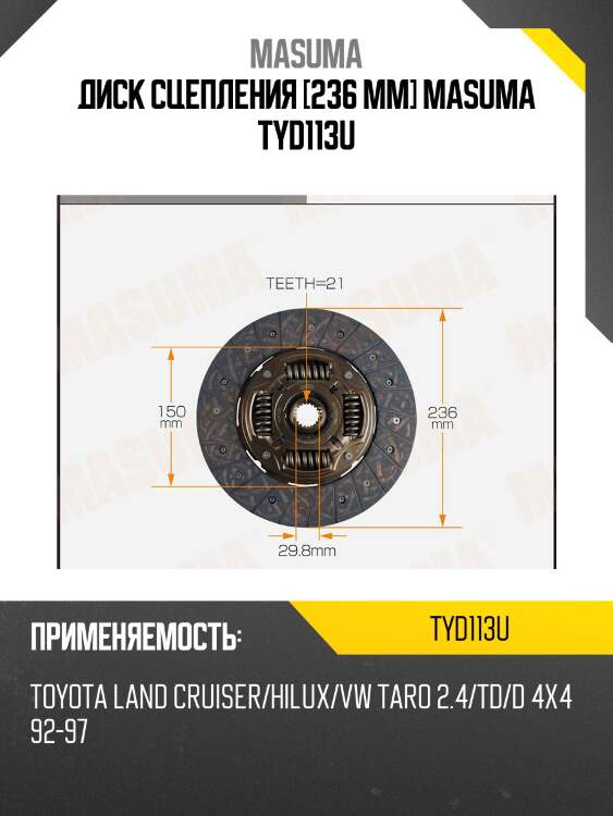 Диск сцепления [236 mm] masuma tyd113u