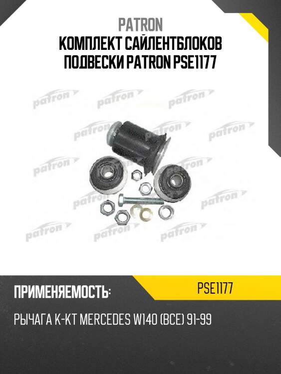 Комплект сайлентблоков подвески patron pse1177