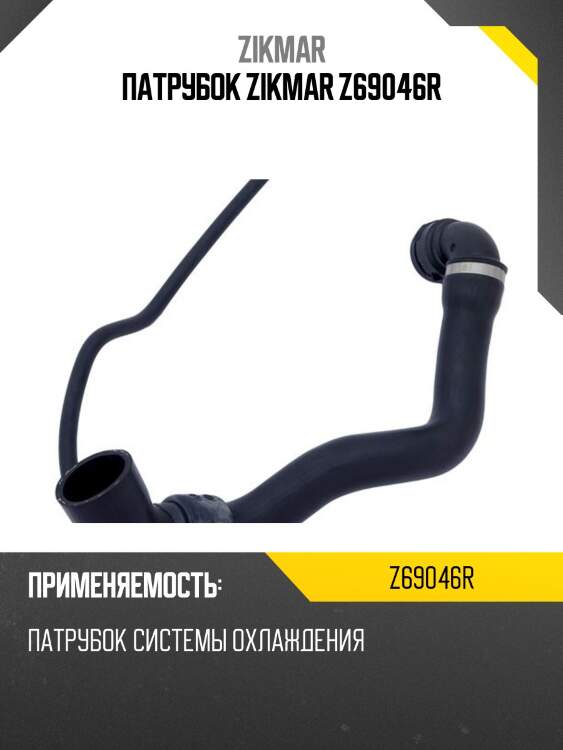 Патрубок zikmar z69046r