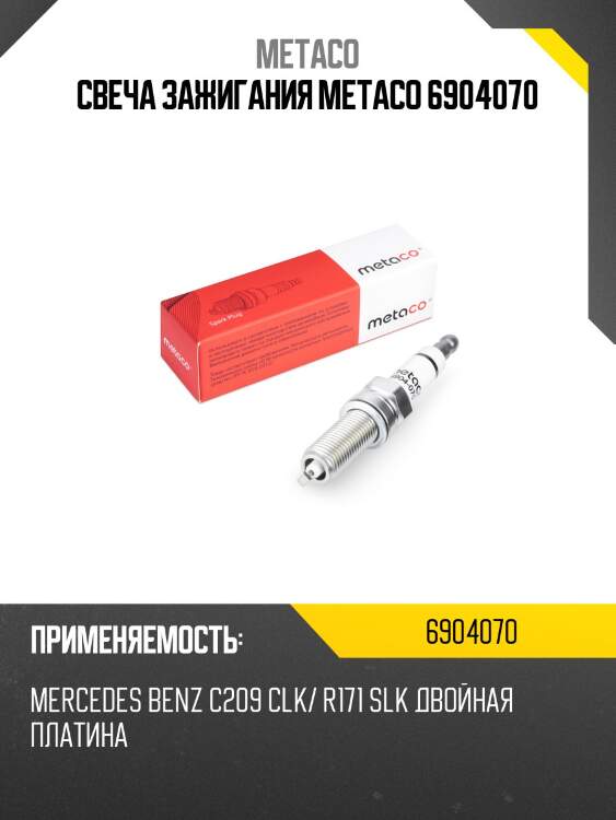 Свеча зажигания metaco 6904070