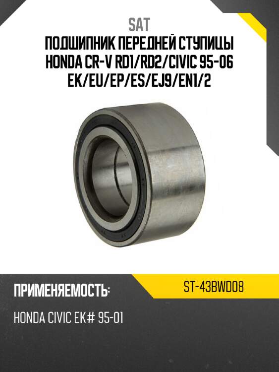 Подшипник передней ступицы honda cr-v rd1 sat st-43bwd08