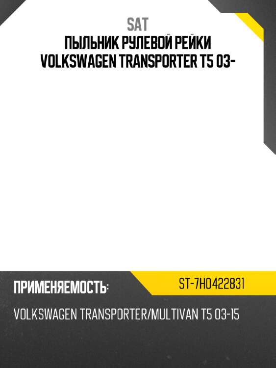 Пыльник рулевой рейки volkswagen transporter t5 03- sat st-7h0422831