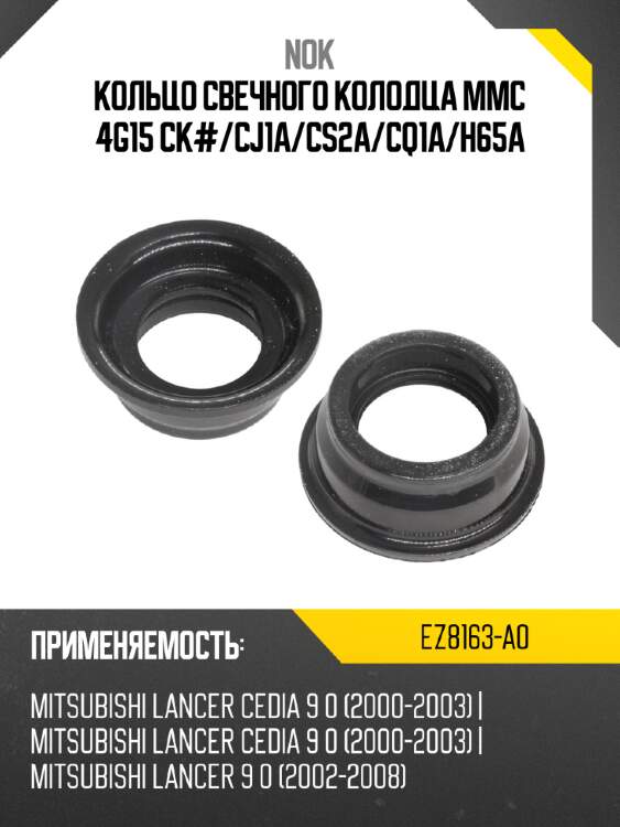 Кольцо свечного колодца mmc 4g15 ck# nok ez8163-a0