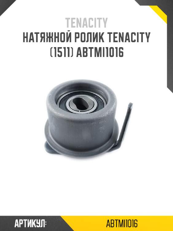 Натяжной ролик tenacity (1511) abtmi1016