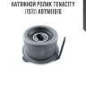 Натяжной ролик tenacity (1511) abtmi1016