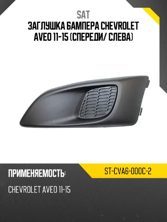 Заглушка бампера chevrolet aveo 11-15 спереди sat st-cva6-000c-2