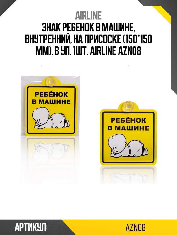 Знак ребенок в машине, внутренний, на присоске (150*150 мм), в уп. 1шт. airline azn08