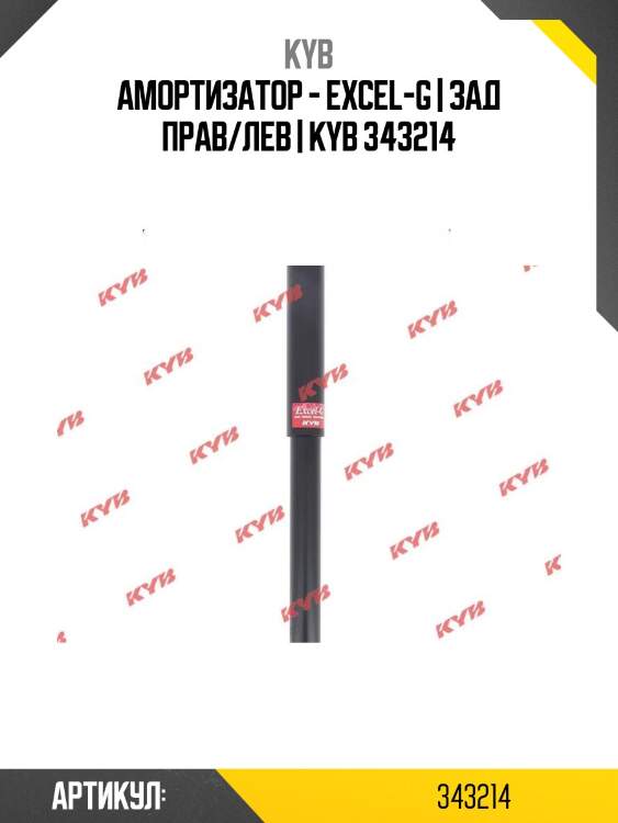 Амортизатор - excel-g | зад прав/лев | kyb 343214