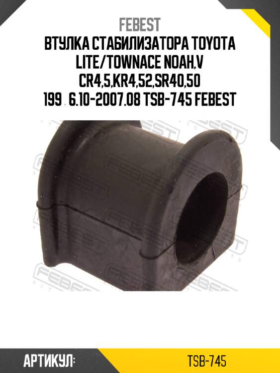 Втулка стабилизатора toyota lite/townace noah,v cr4,5,kr4,52,sr40,50 199­6.10-2007.08 tsb-745 febest