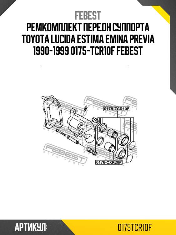 Ремкомплект передн суппорта toyota lucida estima emina previa 1990-1999 0175-tcr10f febest
