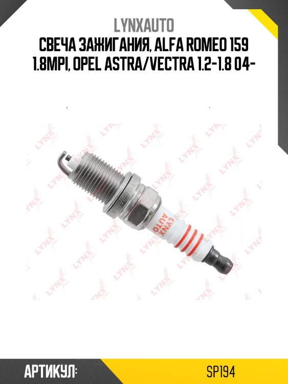 Свеча зажигания, alfa romeo 159 1.8mpi, opel astra/vectra 1.2-1.8 04-