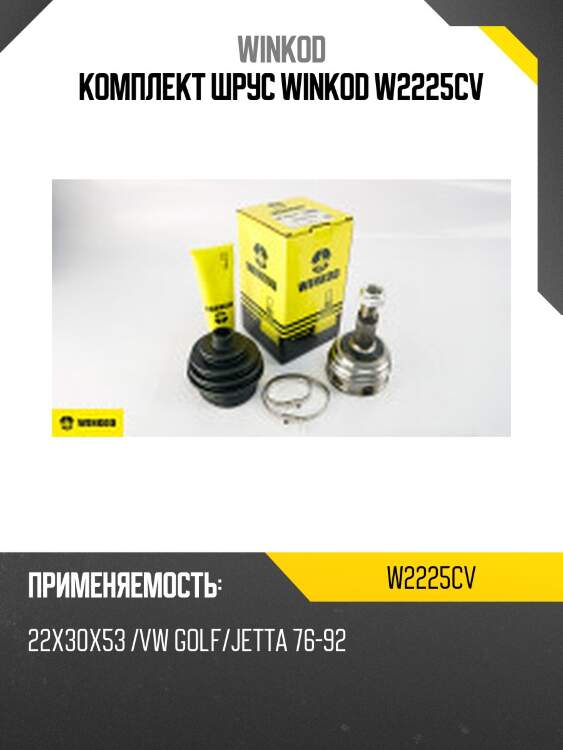 Комплект шрус winkod w2225cv