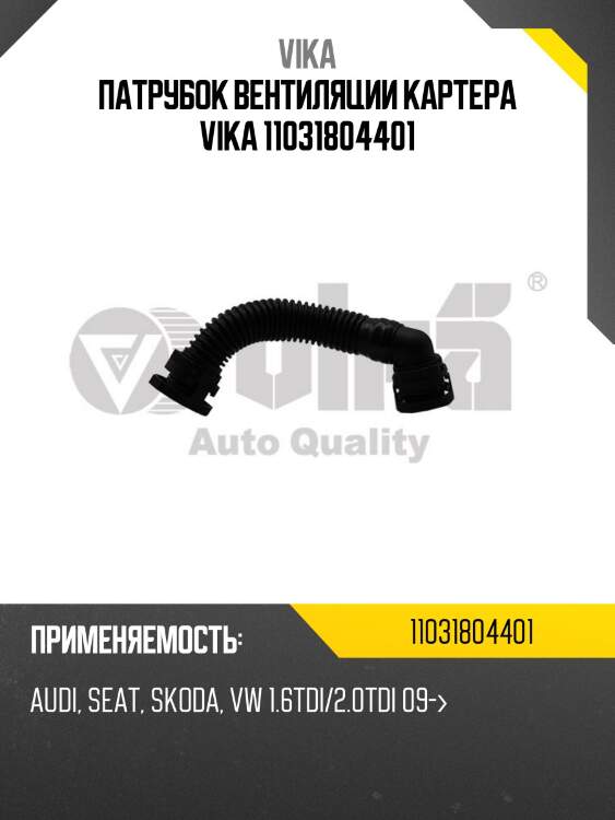 Патрубок вентиляции картера vika 11031804401