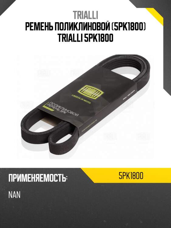 Ремень поликлиновой (5pk1800) trialli 5pk1800