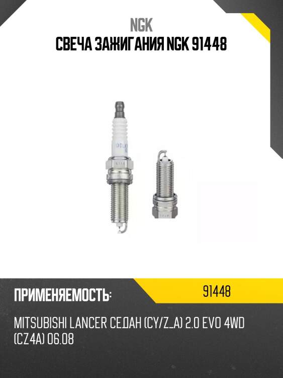 Свеча зажигания ngk 91448
