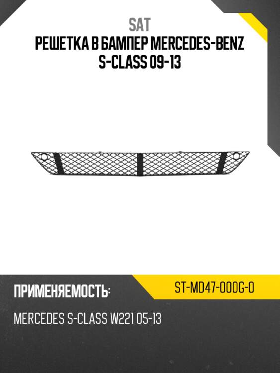 Решетка в бампер mercedes-benz s-class 09-13 sat st-md47-000g-0