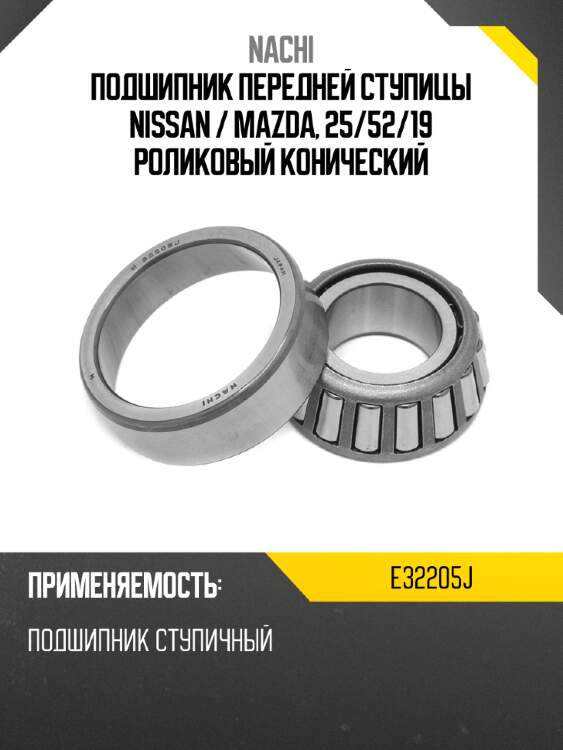 Подшипник передней ступицы nissan  nachi e32205j