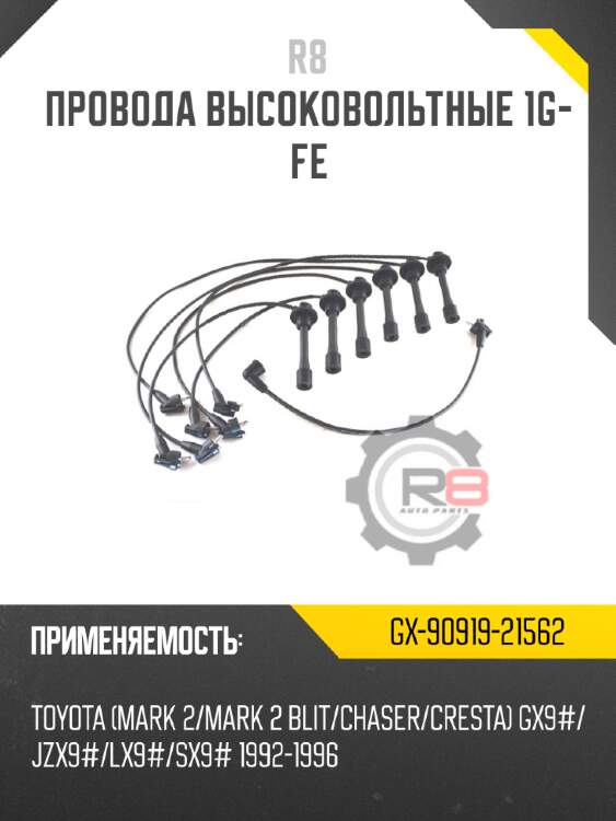Провода высоковольтные 1g-fe r8 gx-90919-21562