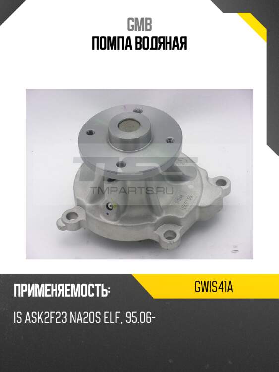 Помпа водяная gmb gwis41a