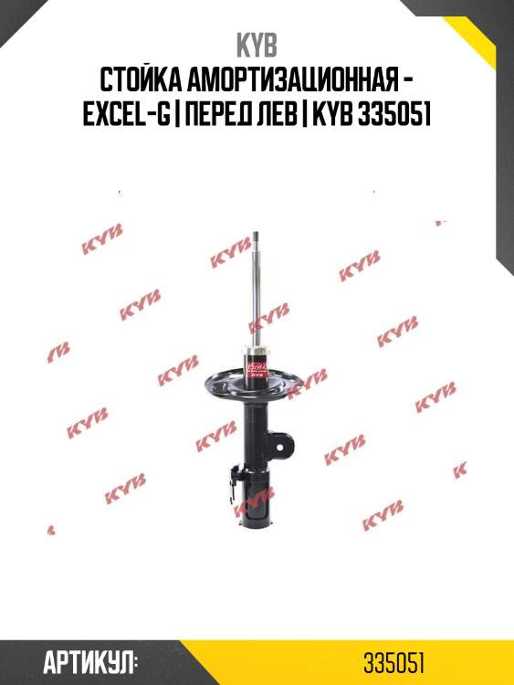 Стойка амортизационная - excel-g | перед лев | kyb 335051