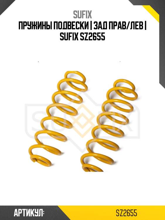Пружины подвески | зад прав/лев | sufix sz2655