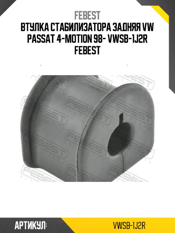 Втулка стабилизатора задняя vw passat 4-motion 98- vwsb-1j2r febest