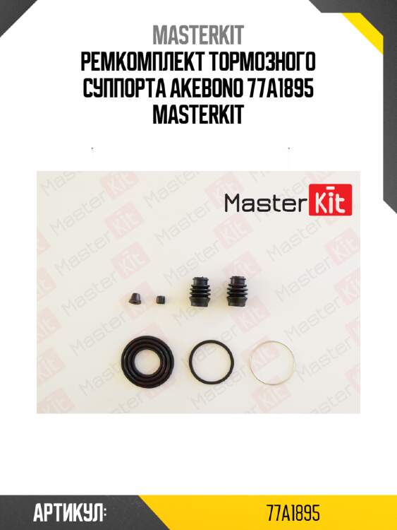Ремкомплект тормозного суппорта akebono 77a1895 masterkit