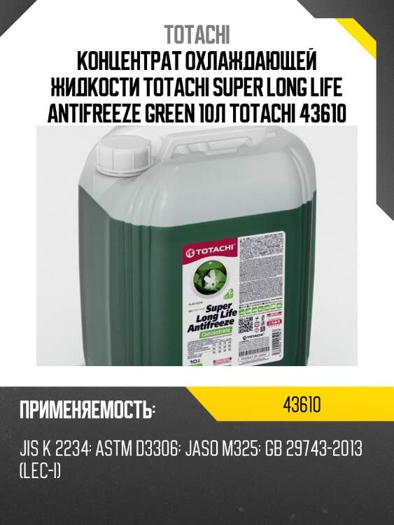 Концентрат охлаждающей жидкости totachi super long life antifreeze green 10л totachi 43610