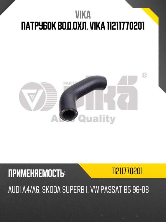 Патрубок вод.охл. vika 11211770201