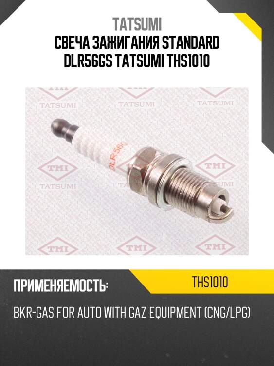 Свеча зажигания standard dlr56gs tatsumi ths1010