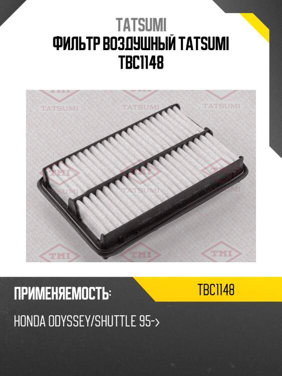 Фильтр воздушный tatsumi tbc1148