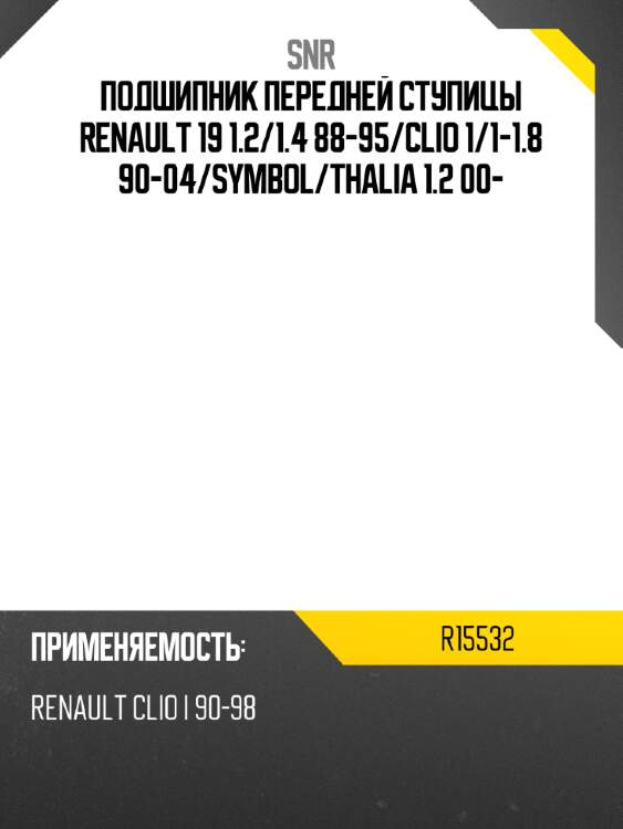 Подшипник передней ступицы renault 19 1.2 snr r15532